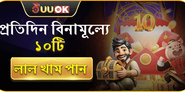 প্রতিদিন ১০টি ফ্রি লাল খাম! image