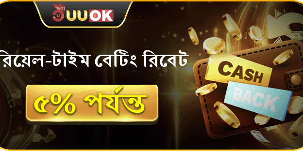 দৈনিক বেটিং রিবেট সর্বোচ্চ ৫% পর্যন্ত ফেরত! promotion