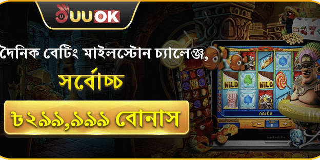 দৈনিক বেটিং মাইলস্টোন চ্যালেঞ্জে অংশ নিয়ে জিতুন সর্বোচ্চ ৳২৯৯,৯৯৯ বোনাস! promotion
